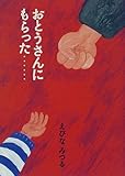 おとうさんにもらった…