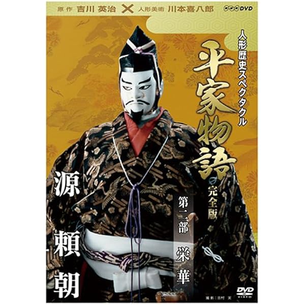 Amazon.co.jp: 人形歴史スペクタクル 平家物語 完全版 第二部