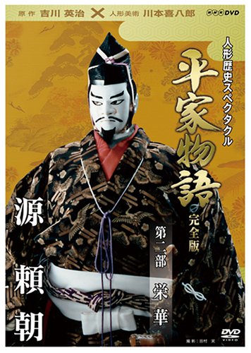 人形歴史スペクタクル 平家物語 完全版 第二部 栄華 | 人形劇