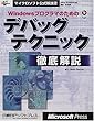 WINDOWSプログラマのためのデバッグテクニック徹底解説 (マイクロソフト公式解説書)