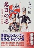 落日の宴―勘定奉行川路聖謨