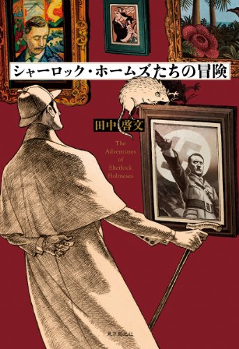 田中啓文:シャーロック・ホームズたちの冒険
