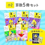 【特典つき】小学2年 算数5冊セット【うんこドリル】 (うんこドリルシリーズ)