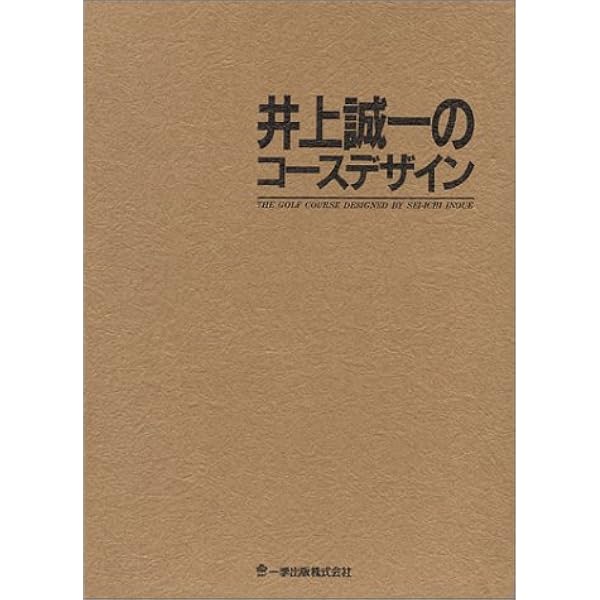 いつか、ここで。井上誠一のゴルフコ-ス: 日本のゴルフ遺産をまわろう