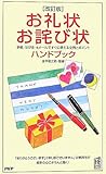 [改訂版]お礼状・お詫び状ハンドブック (PHPハンドブック)