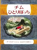 チムひとりぼっち 改訂版