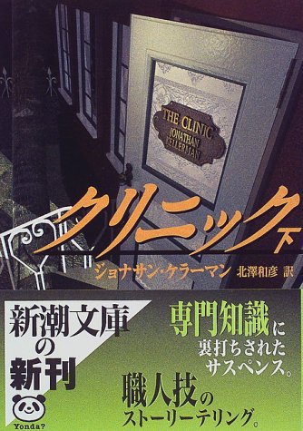 ジョナサン・ケラーマン:クリニック〈下〉 (新潮文庫)