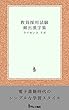 教員採用試験 頻出漢字集