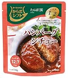 からだシフト たんぱく質 ハンバーグシチュー 150g ×10箱 からだシフト たんぱく質 ハンバーグシチュー 150g ×10箱