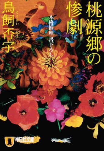 鳥飼否宇:桃源郷の惨劇 (祥伝社文庫―Dramatic novelette)