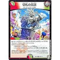 Amazon.co.jp: デュエルマスターズ 切札の伝説(アンコモン) 弩闘