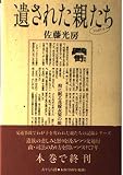 遺された親たち PART6