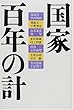 国家百年の計