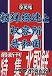 朝鮮総連と収容所共和国 (小学館文庫)