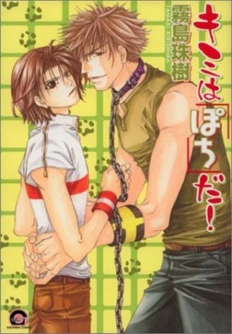 『キミは「ぽち」だ!』