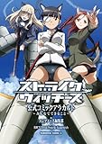 ストライクウィッチーズ 公式コミックアラカルト ～みんなでできること～ (角川コミックス・エース)