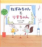 ねずみちゃんとりすちゃん なかよしの巻 (学研おはなし絵本)