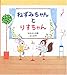 ねずみちゃんとりすちゃん なかよしの巻 (学研おはなし絵本) ねずみちゃんとりすちゃん なかよしの巻 (学研おはなし絵本)