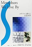 メタファに満ちた日常世界: Metaphores We Live By
