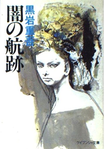 闇の航跡 (ケイブンシャ文庫)