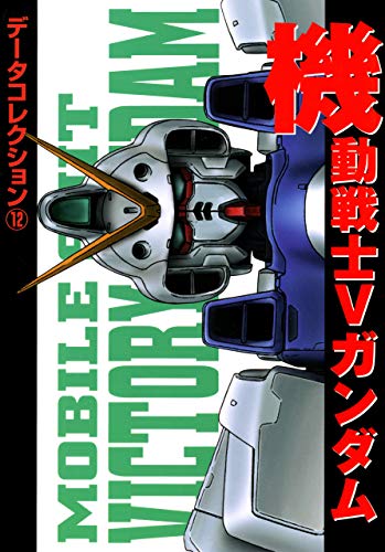 『電撃データコレクション　機動戦士Vガンダム』