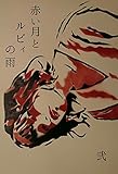 赤い月とルビィの雨　弐
