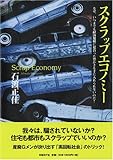スクラップエコノミー なぜ、いつまでも経済規模に見合った豊かさを手に入れられないのだ！