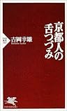 京都人の舌つづみ