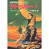 クトゥルー〈4〉 (暗黒神話大系シリーズ)