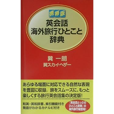 Amazon.co.jp 売れ筋ランキング: 英会話辞典 の中で最も人気のある商品です