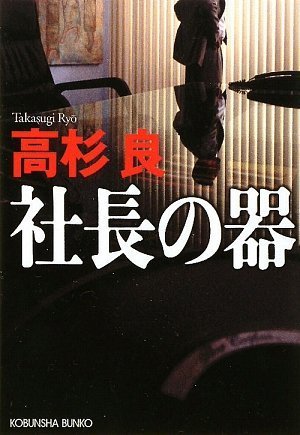 社長の器 (光文社文庫) 社長の器 (光文社文庫)