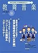 教育音楽中学・高校版 2018年8月号