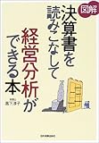 図解 決算書を読みこなして経営分析ができる本