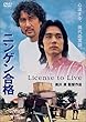 ニンゲン合格 [DVD]