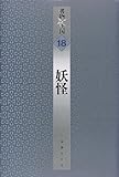 妖怪 (書物の王国)