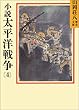 小説太平洋戦争 (4) (山岡荘八歴史文庫)
