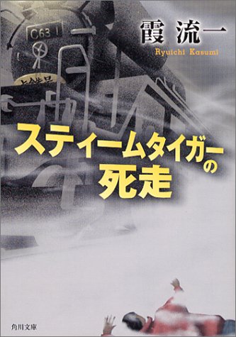 霞流一:スティームタイガーの死走 (角川文庫)