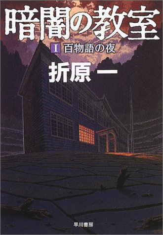折原一:暗闇の教室〈1〉百物語の夜 (ハヤカワ文庫JA)