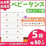 取っ手が選べるハイチェスト 【5段 ホワイト×取っ手：ハートラベンダー/全10個】 幅80cm 日本製 【完成品】 生活用品 インテリア 雑貨 インテリア 家具 収納家具 子供用家具 ベビー、キッズチ