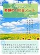 ハウツー♪奇跡の１００日ノート