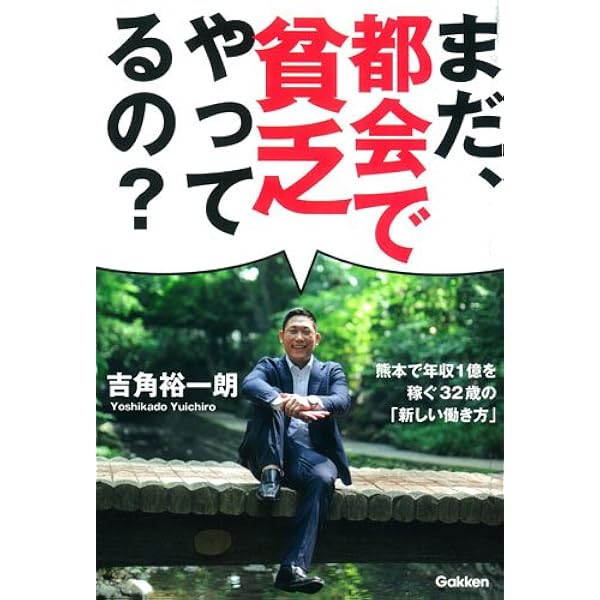 まだ 都会で貧乏やってるの 吉角 裕一朗 本 通販 Amazon