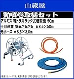 アルミ軽トラ用ラック式巻取機 50mホースセット (十川Newかるかるホース50mホース)
