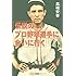 高橋安幸「伝説のプロ野球選手に会いに行く」
