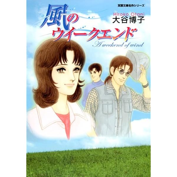 Amazon.co.jp: 風がくれた季節 (双葉文庫名作シリーズ) (双葉