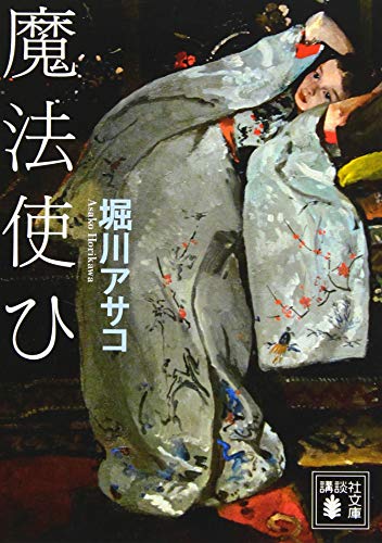 堀川アサコ:魔法使ひ (講談社文庫)