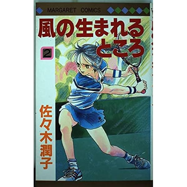 Amazon.co.jp: 風の生まれるところ 5 (マーガレットコミックス
