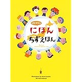 はじめてのにほんちずえほん
