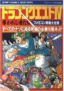 ファミコン奥義大全書ドラゴンクエスト4 ジャンプコミックスセレクション 週刊少年ジャンプ編集部 本 通販 Amazon