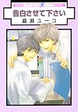 告白させて下さい