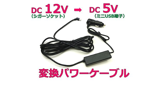 Amazon Dc12v Dc5v 変換パワーケーブル シガーソケット ミニusb ドライブレコーダー本体 車 バイク